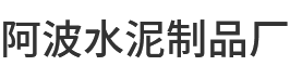 >阿波水泥制品厂